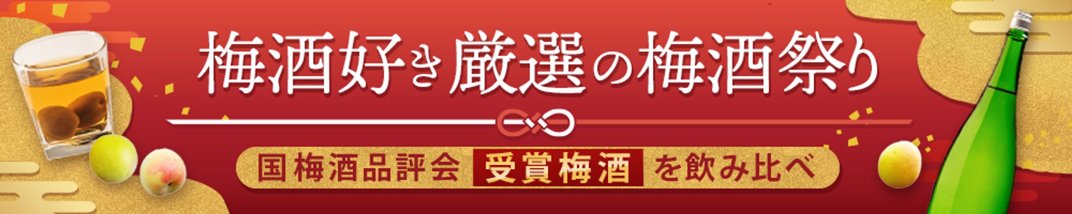 【バナー】梅酒イベント-1