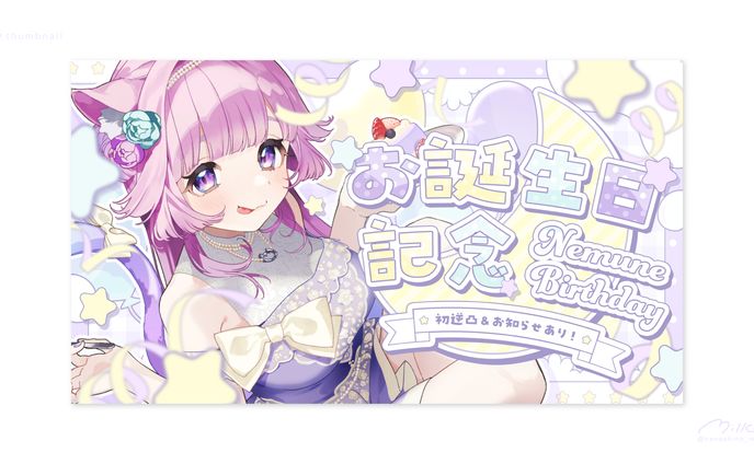 音夢多ねむね様 お誕生日記念配信サムネイル