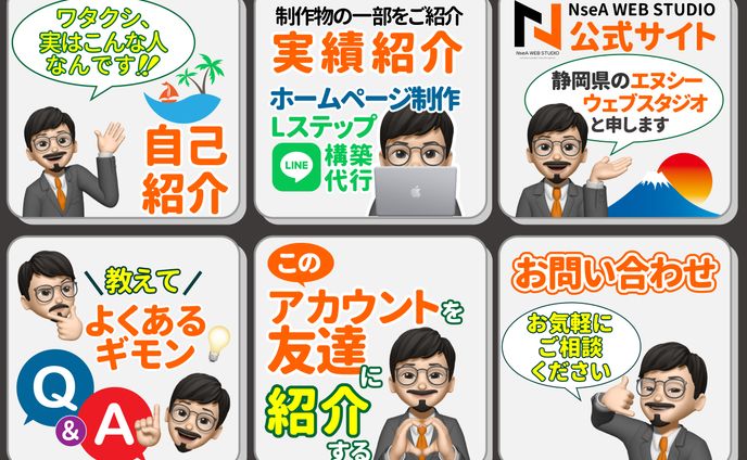 エヌシーウェブスタジオ様リッチメニュー