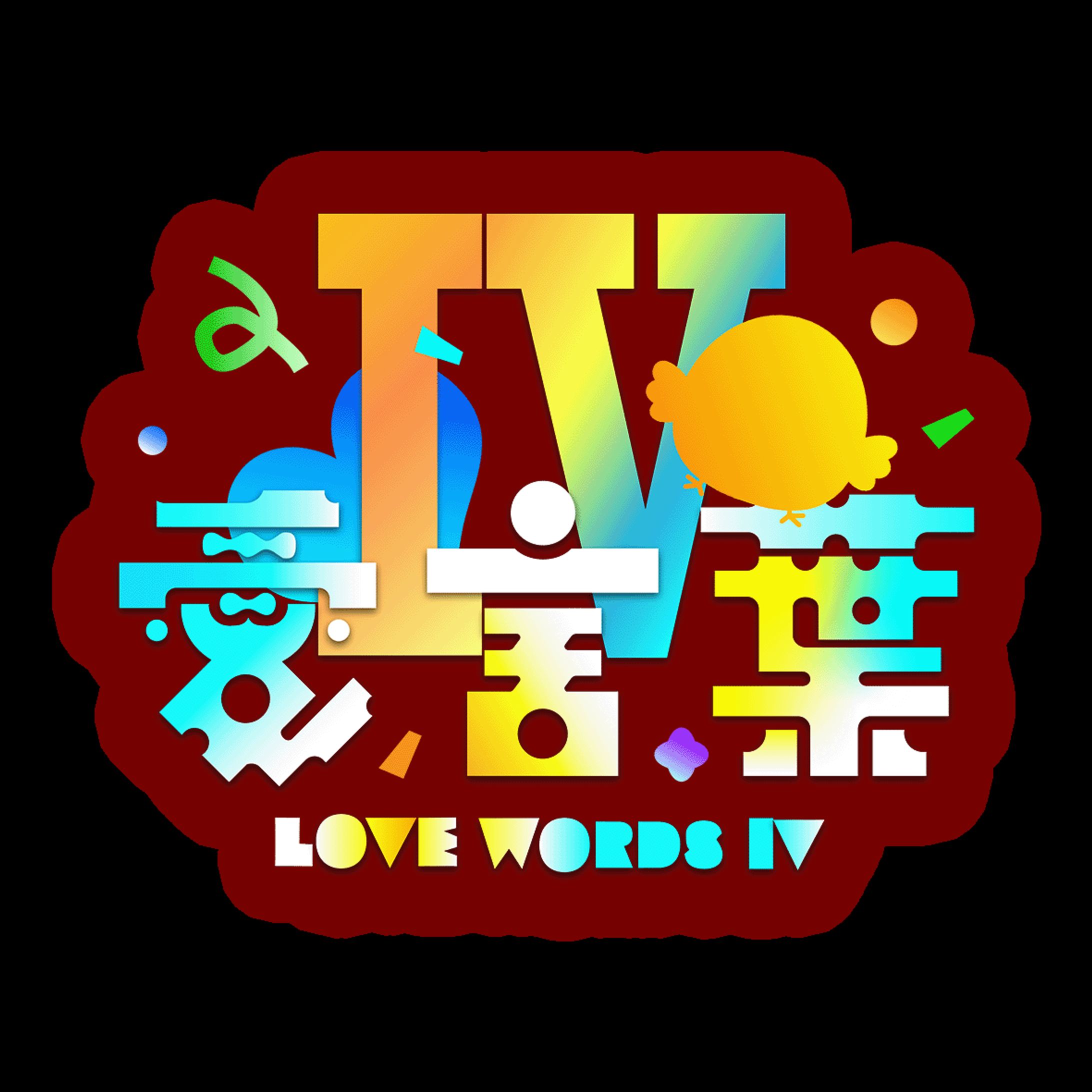 【ロゴ】愛言葉-1