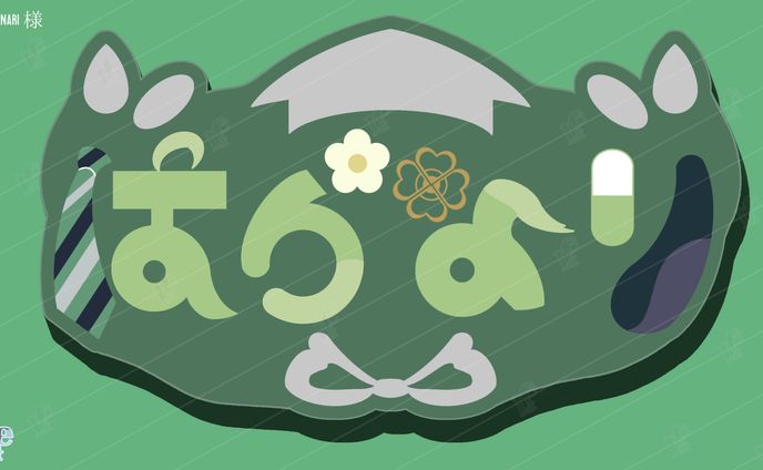 〖ネームロゴ〗はらなり様