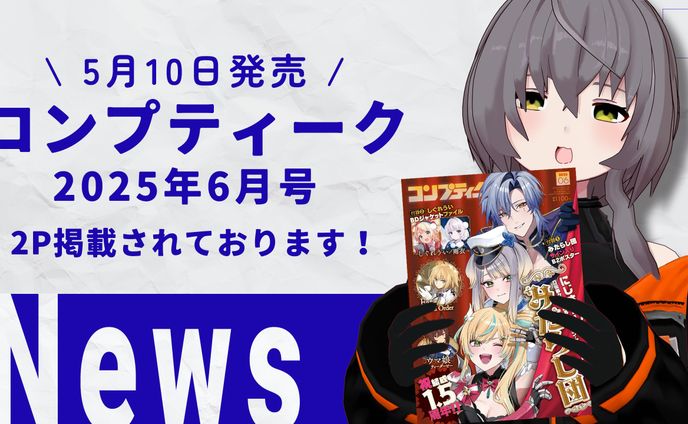 【雑誌掲載】コンプティーク2025年6月号掲載