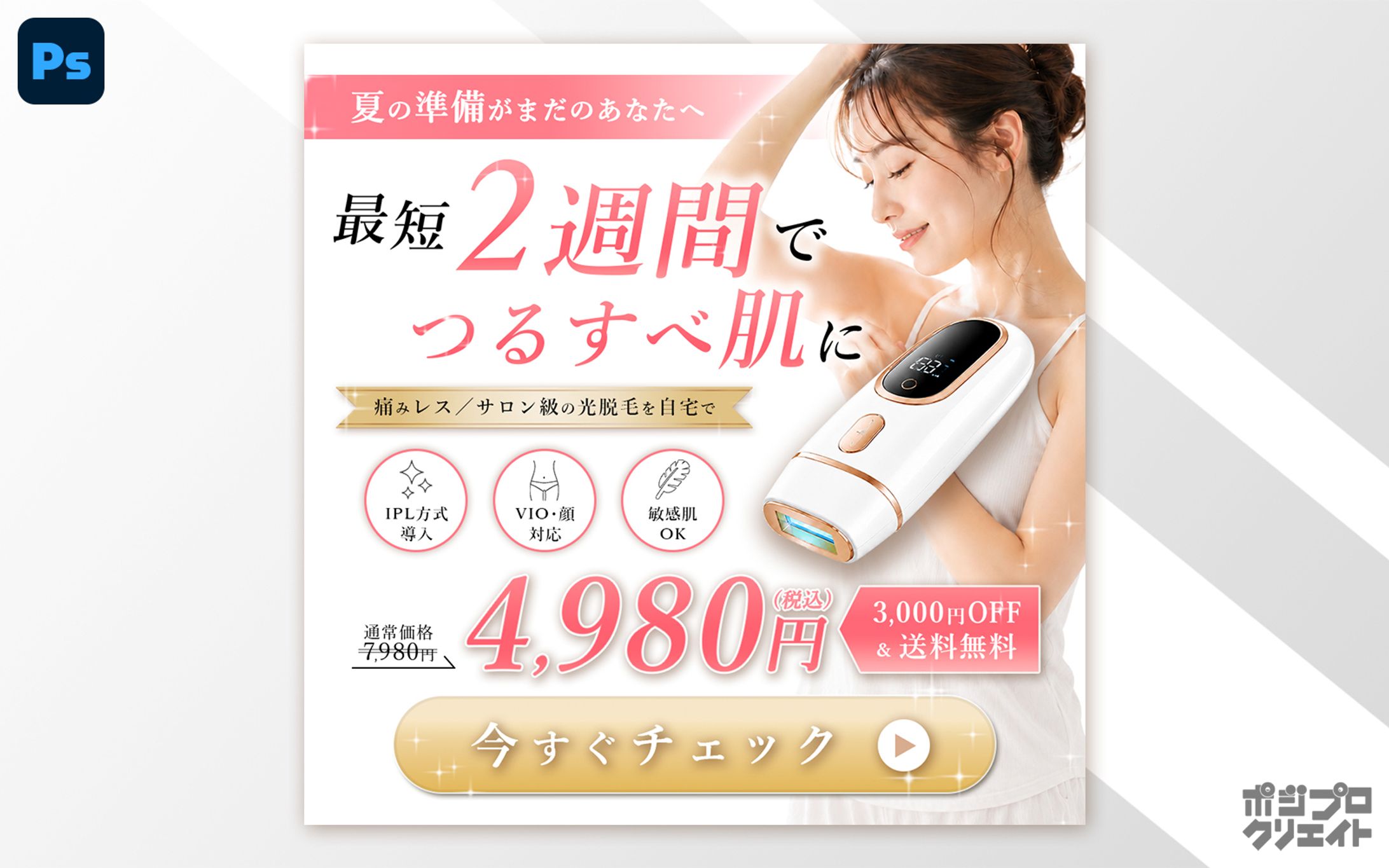 SNS用バナー｜脱毛器-1