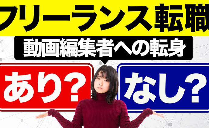 動画編集者、女性向け