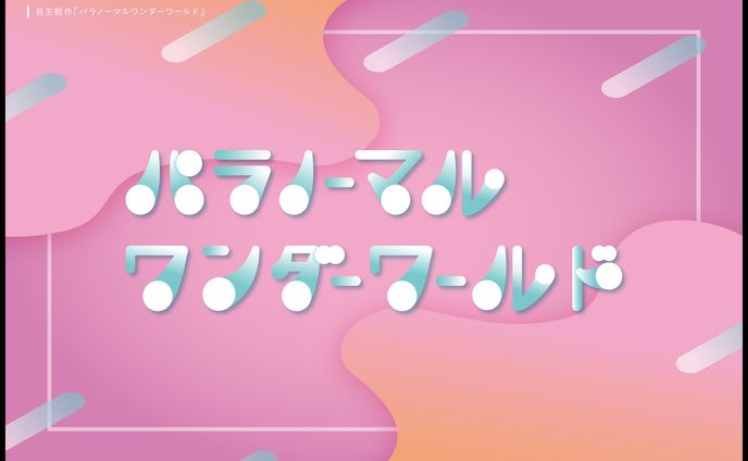 パラノーマルワンダーワールド