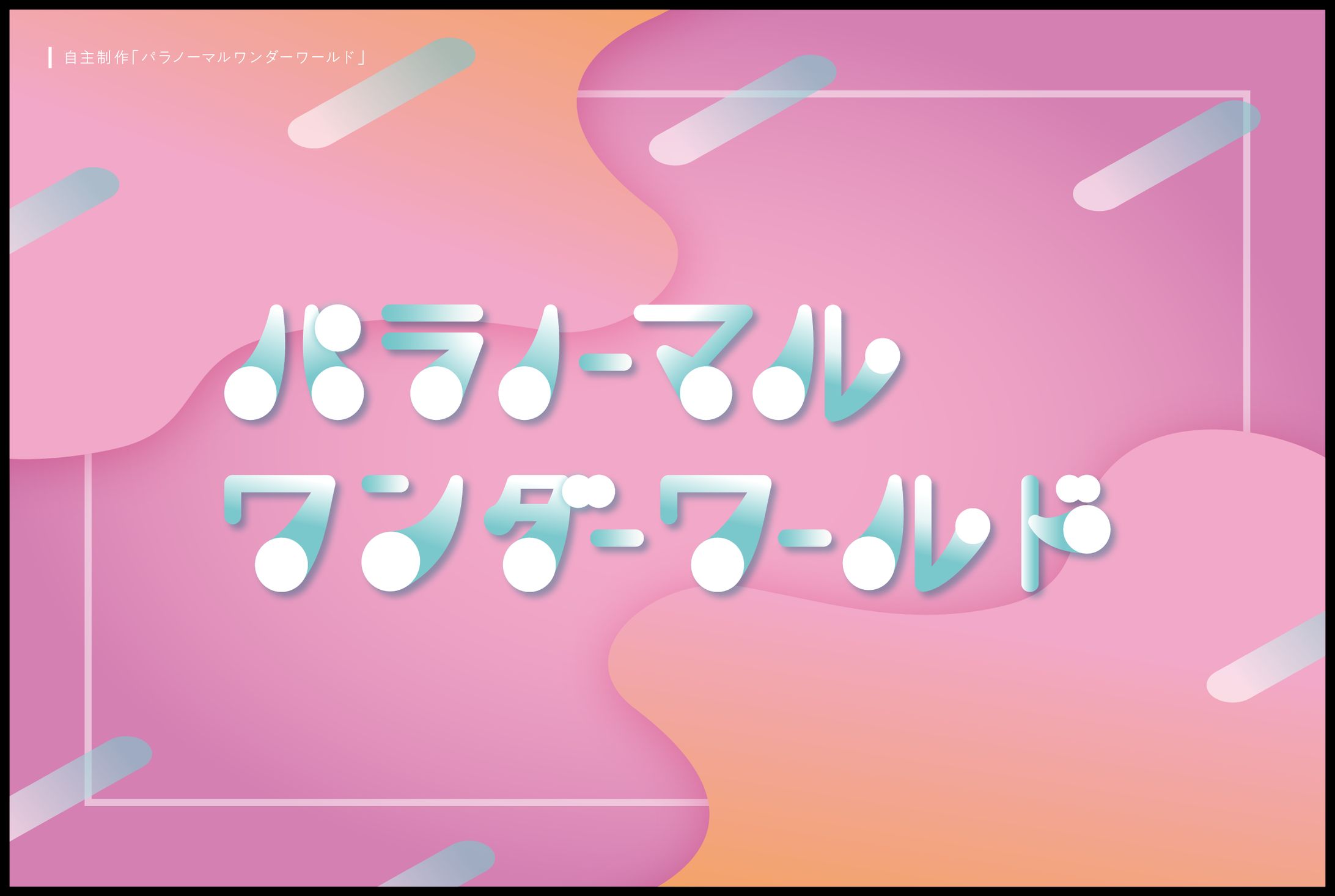 パラノーマルワンダーワールド-1