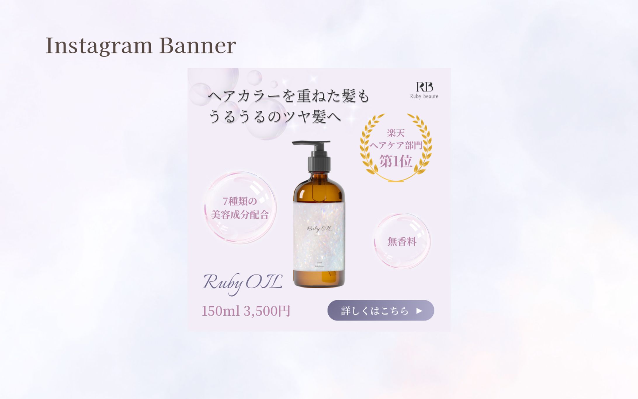 【HerTech 架空案件】Instgram用ヘアオイルバナー-1