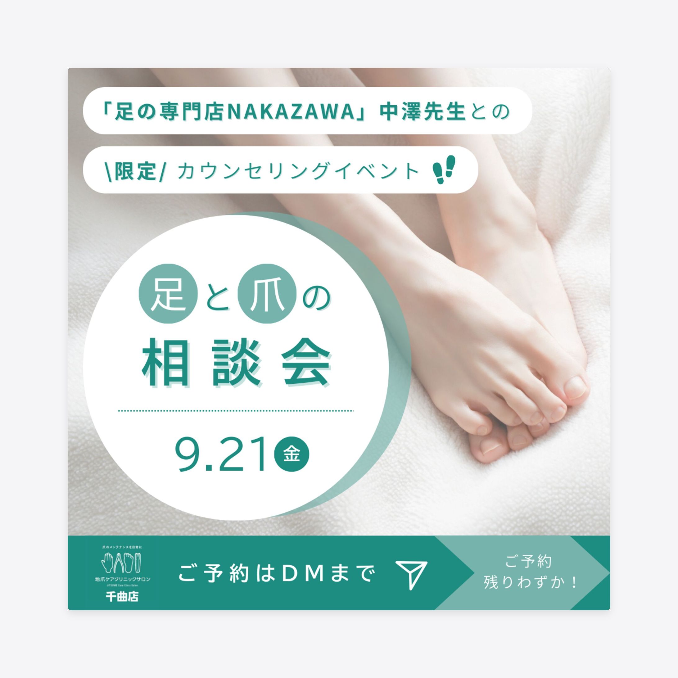 【SNSバナー】足と爪の相談会イベント告知（地爪ケアクリニックサロン）-1