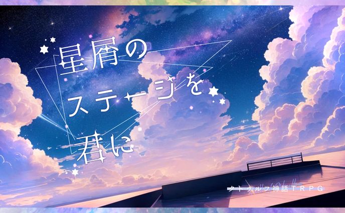 星屑のステージを君に