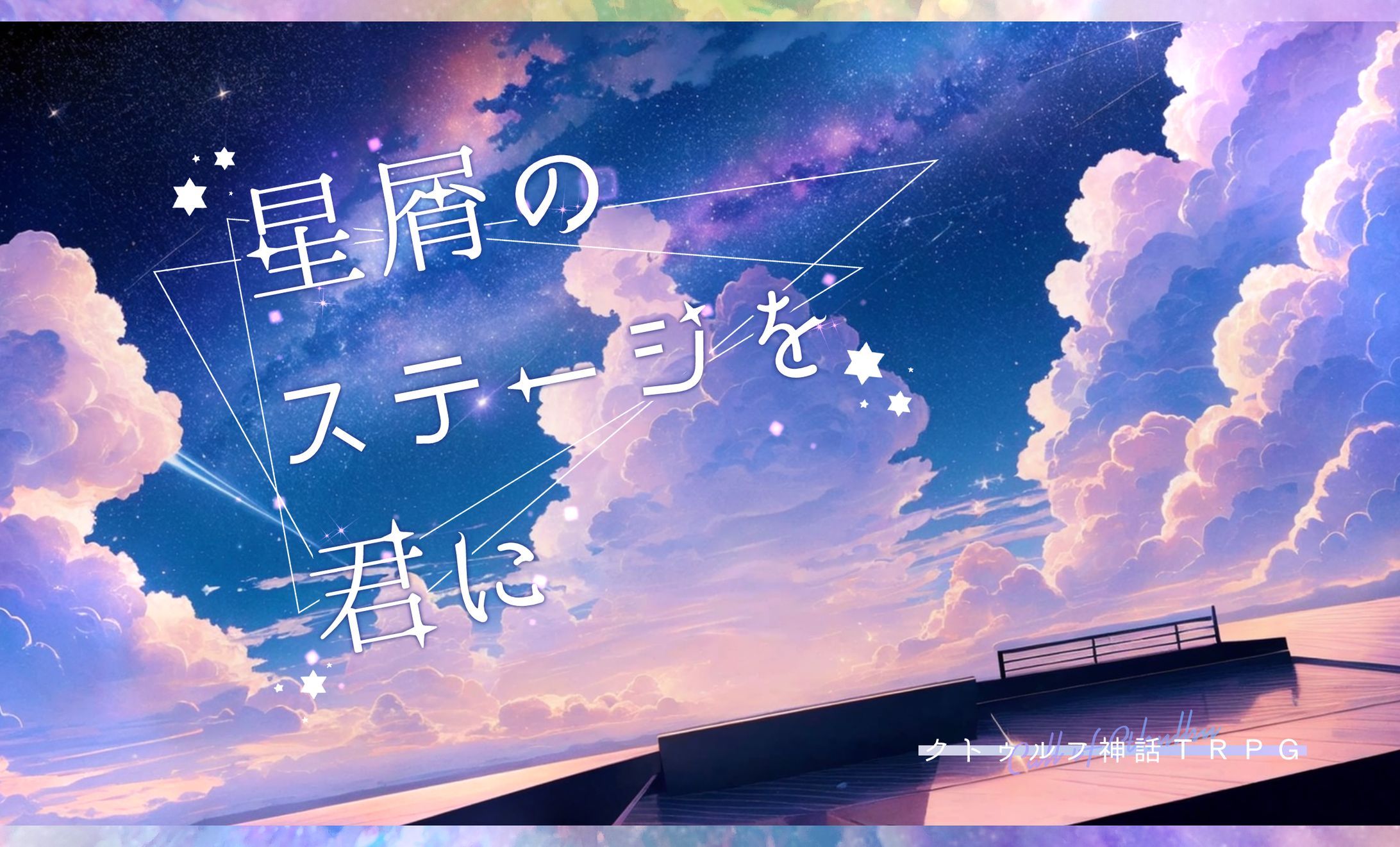 星屑のステージを君に-1