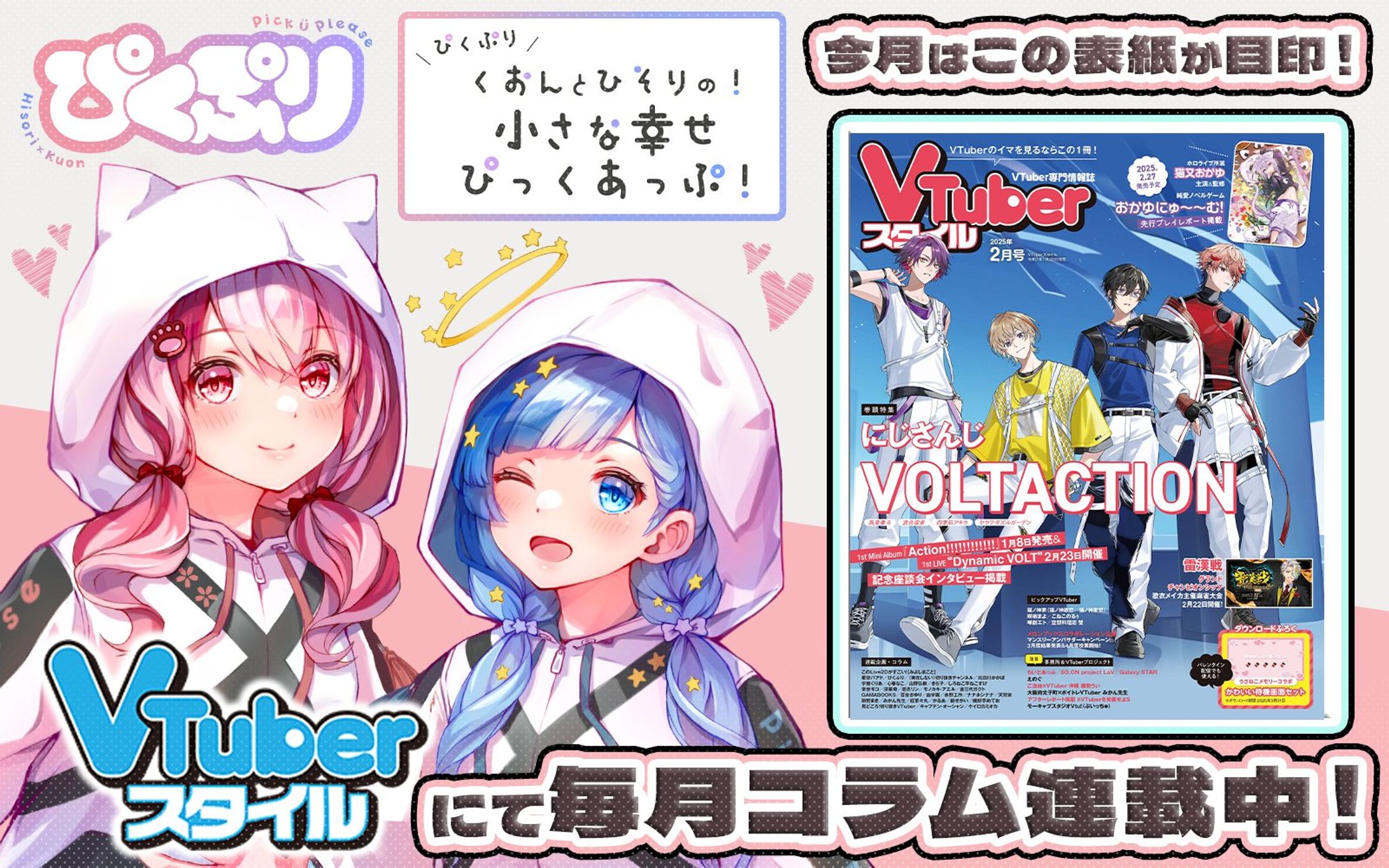 「VTuberスタイル」2025年2月号雑誌コラム掲載-1