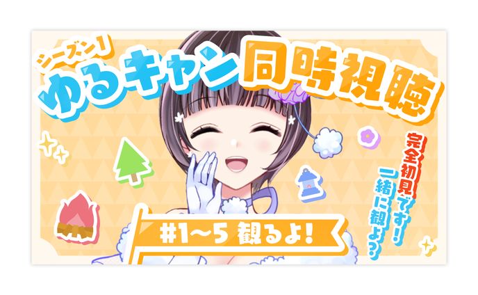 THUMBNAIL┊︎天沢つぐみ ゆるキャン△ 同時視聴