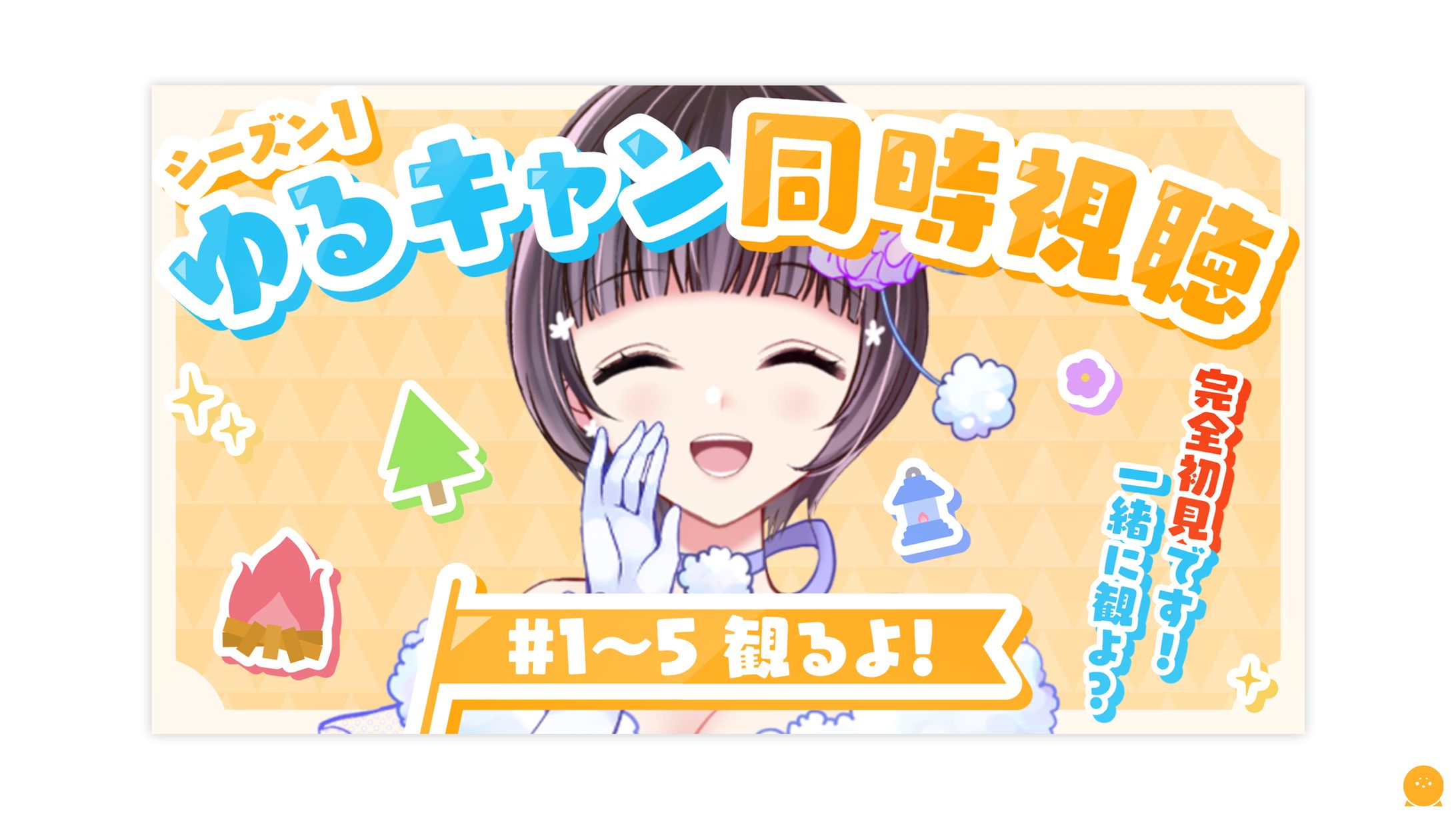 THUMBNAIL┊︎天沢つぐみ ゆるキャン△ 同時視聴-1