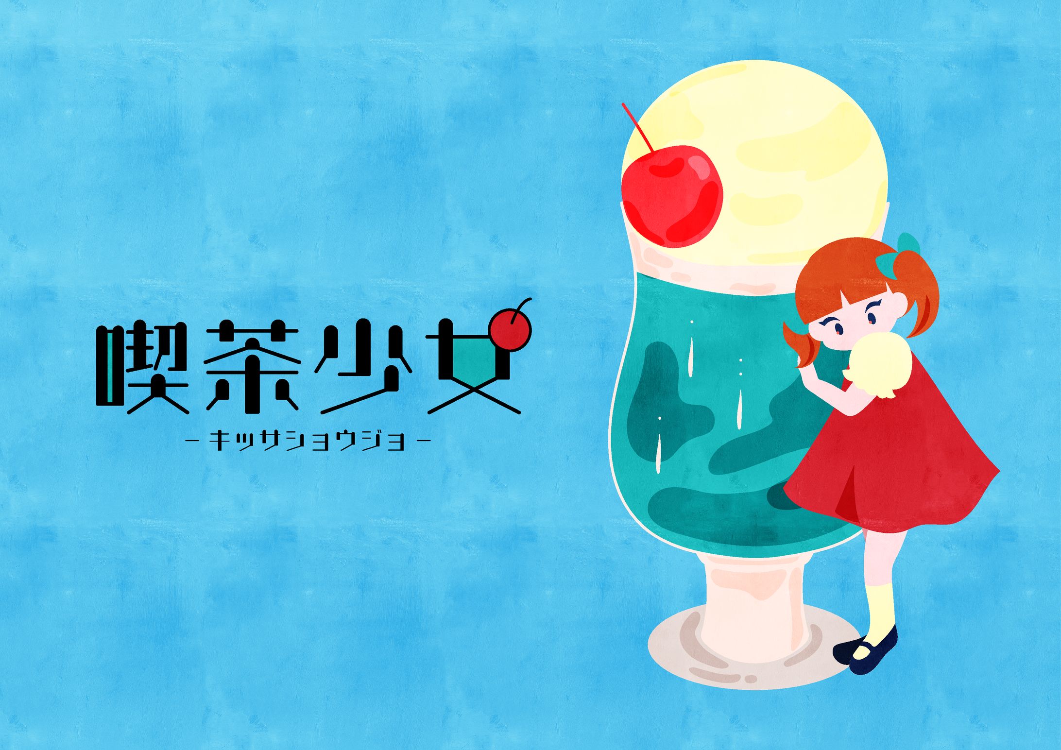 【CD】喫茶少女-1