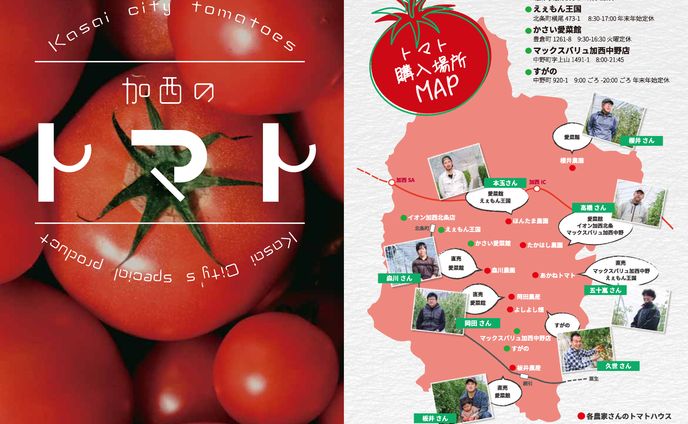 ＜執筆・撮影・編集＞「加西のトマト」パンフレット制作