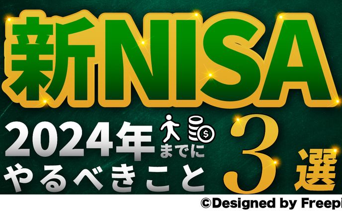 「新NISA」_オリジナルサムネイル_クレジット表記ver.