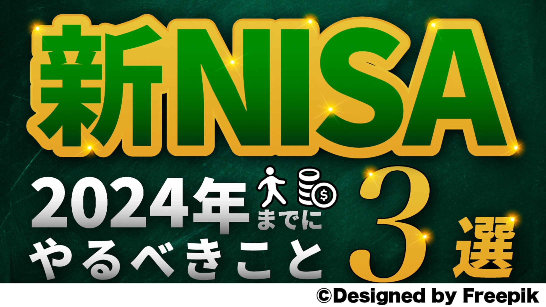 「新NISA」_オリジナルサムネイル_クレジット表記ver.-1