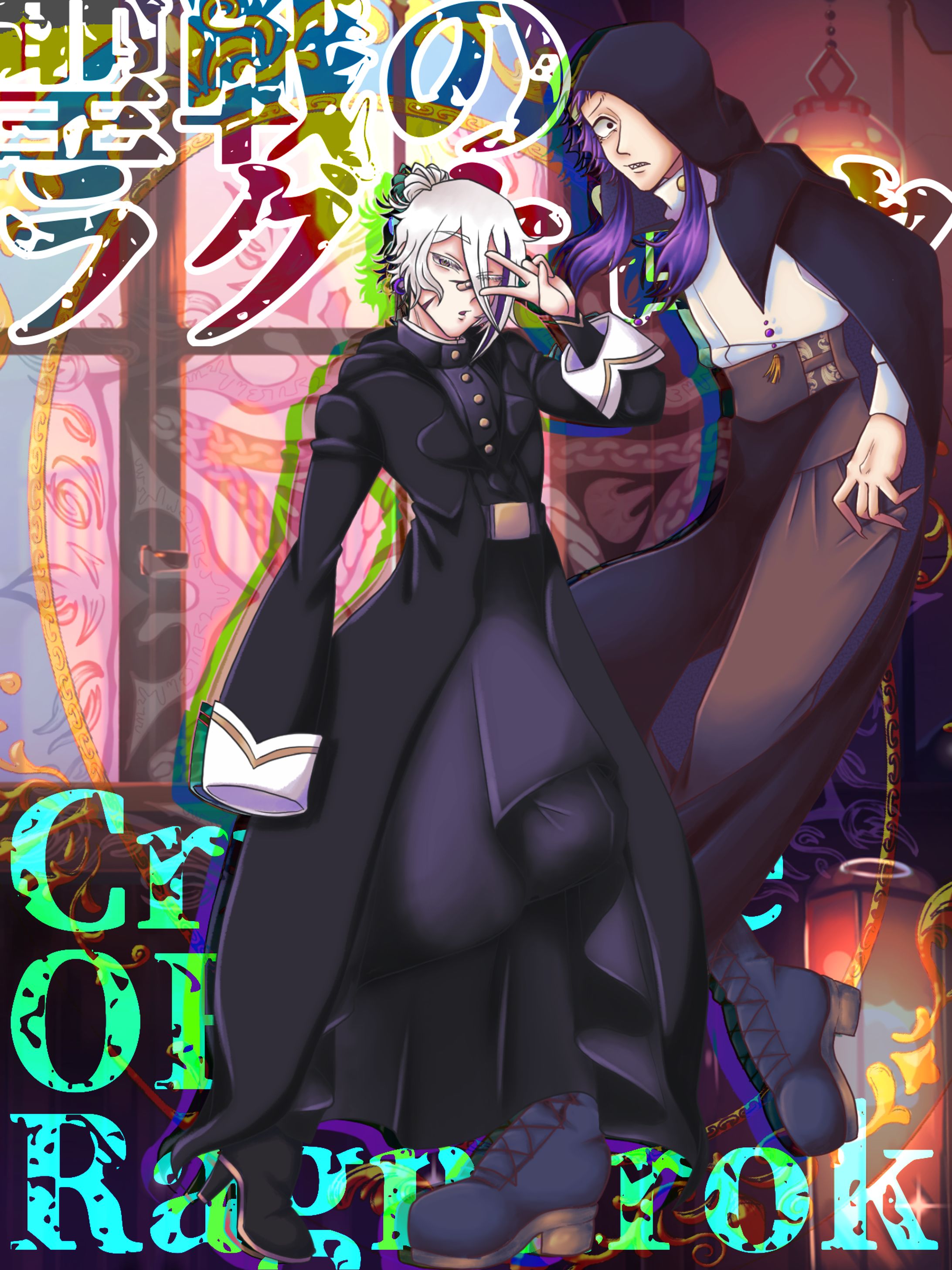 CoC｢聖戦のラグナロク｣ HO魔-1