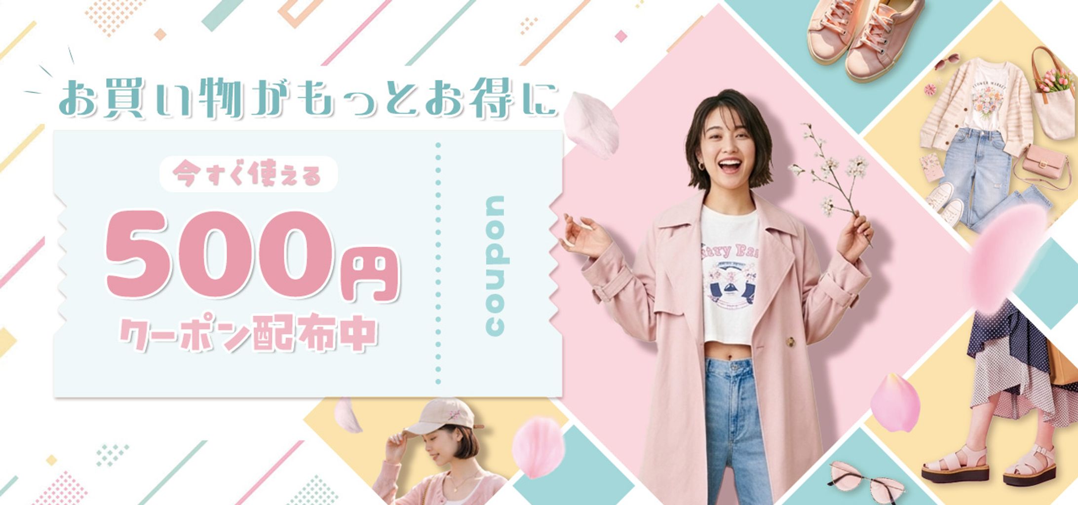 バナー：ファッション/クーポン配布-1
