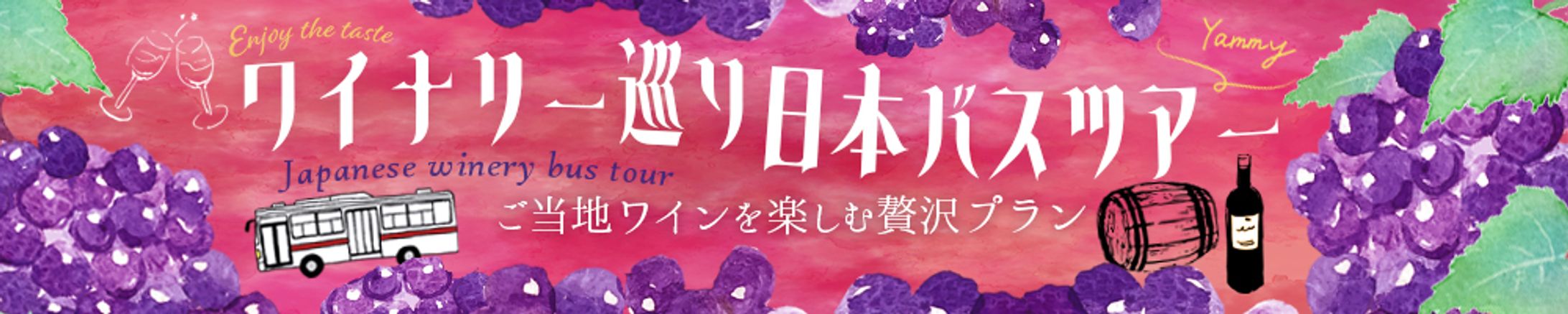 バナー：ワイナリー巡り日本バスツアー-1