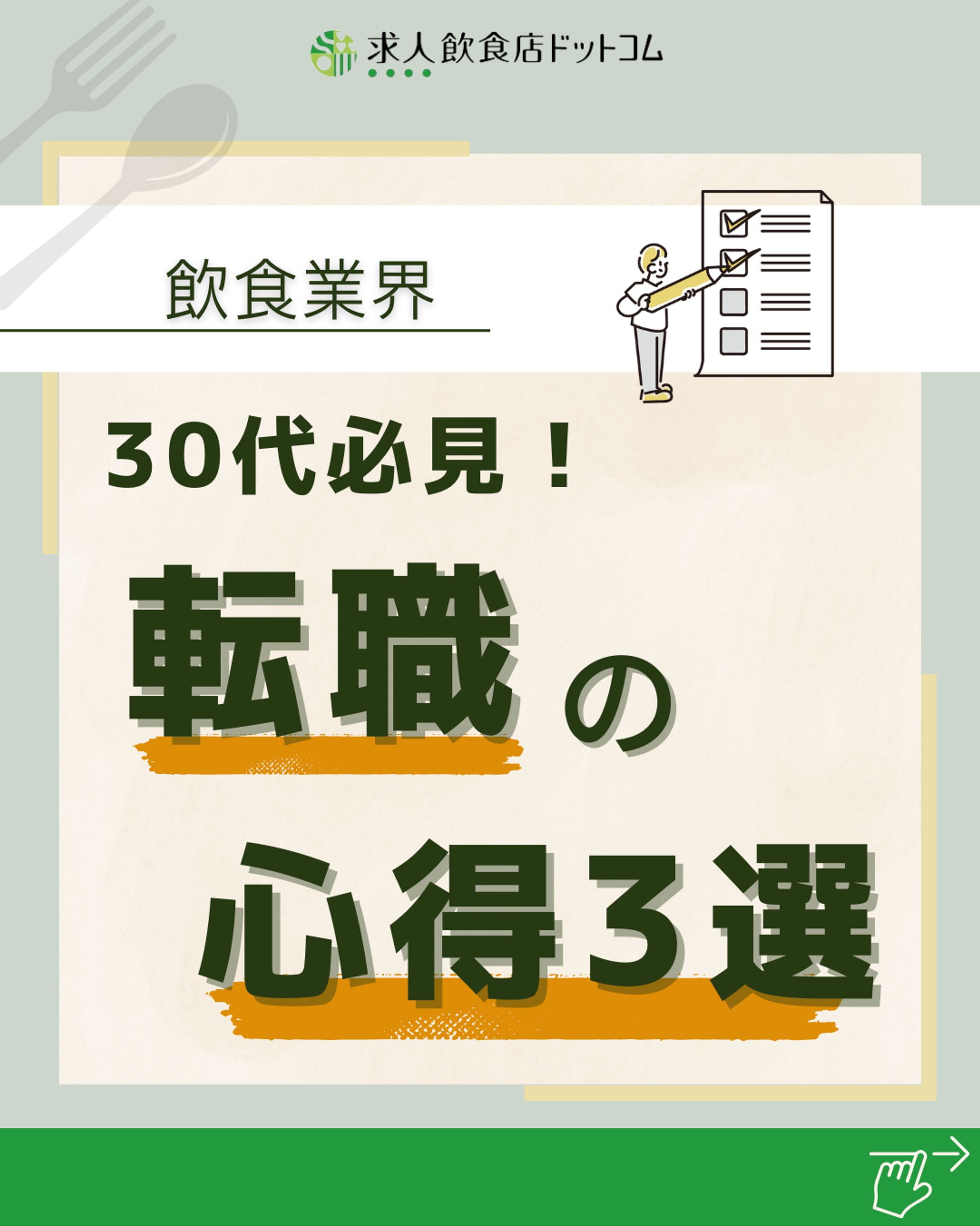 転職の心得 sns-1