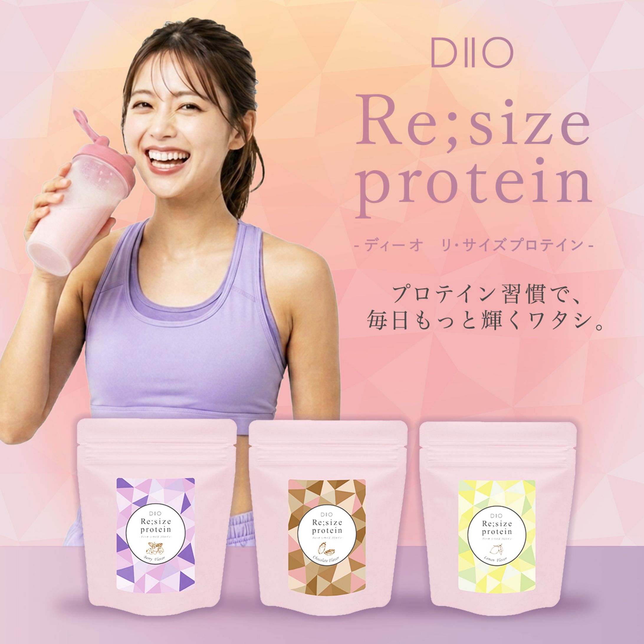 【BtoC】DIIO Re;size protein_バナー-1