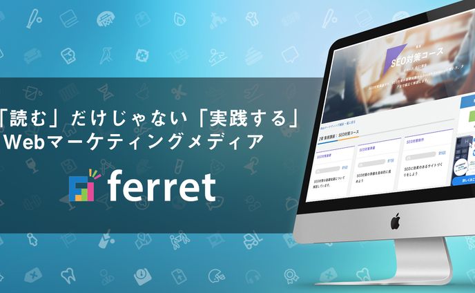 ferret - webマーケティングメディア