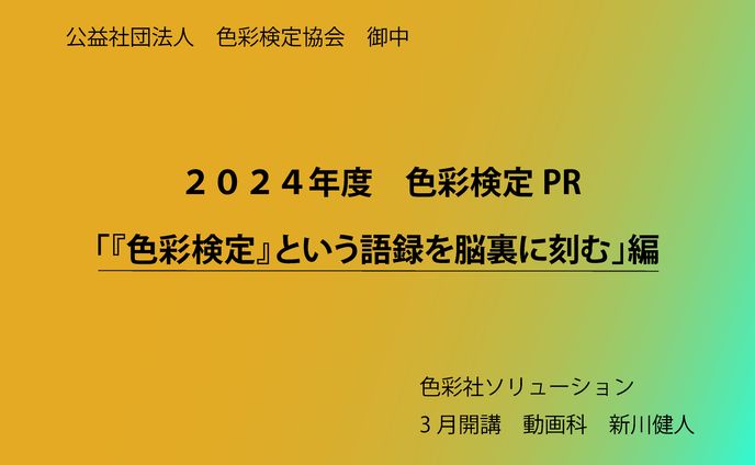 色彩検定PR動画企画書