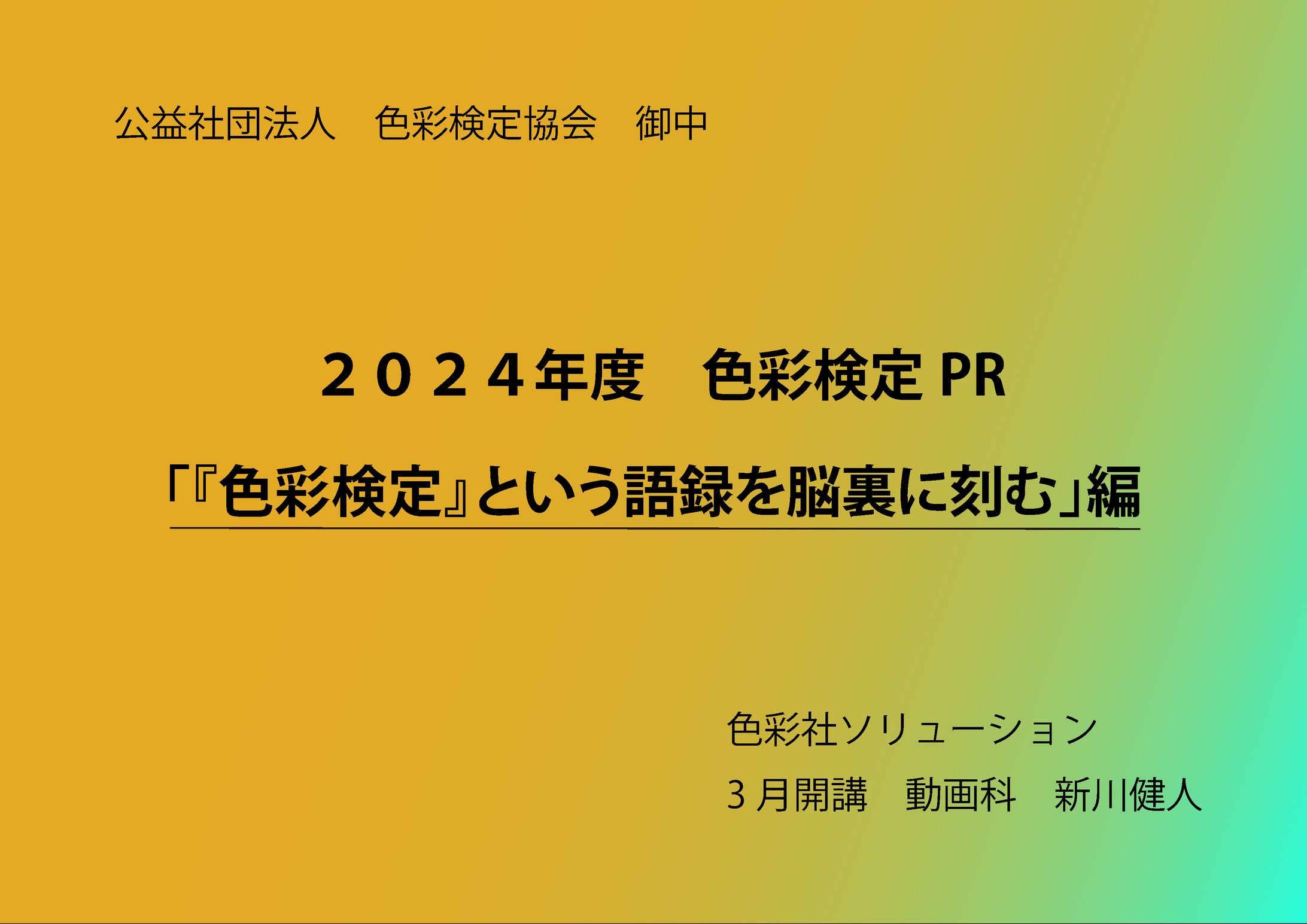 色彩検定PR動画企画書-1