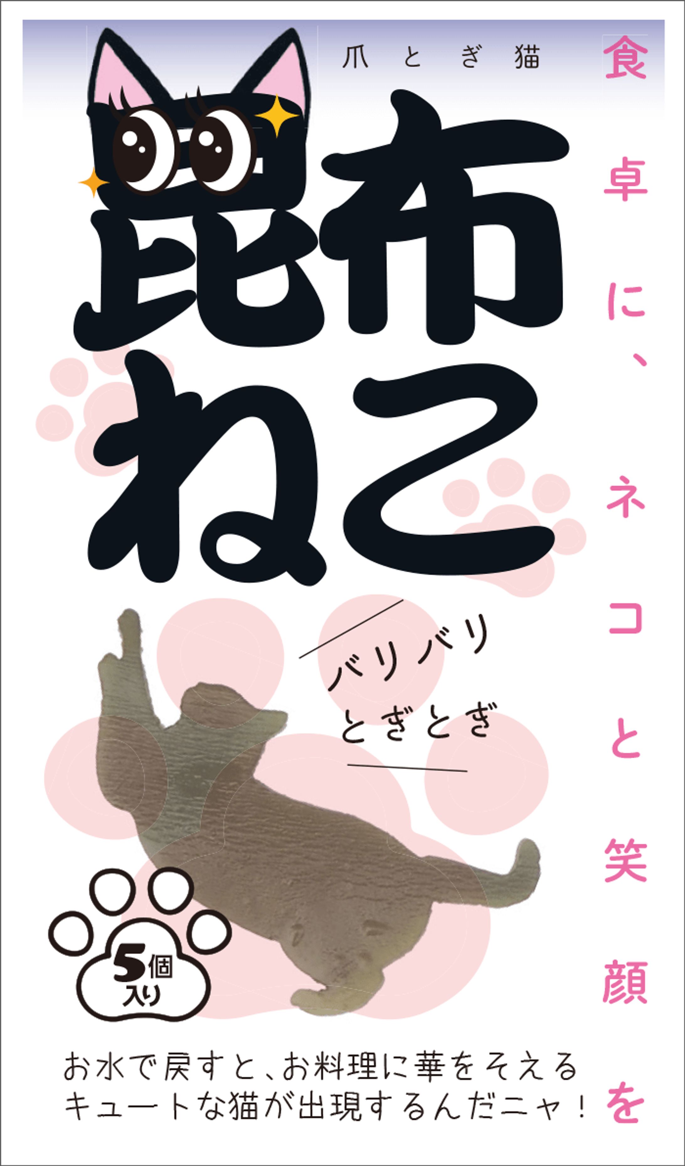 昆布ねこ・商品パッケージ-1