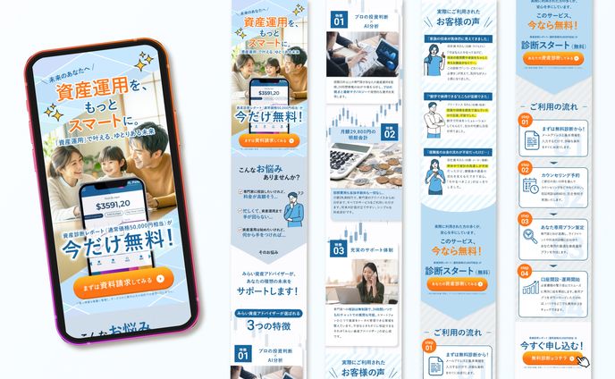 資産運用サービス 無料診断LP（架空案件）