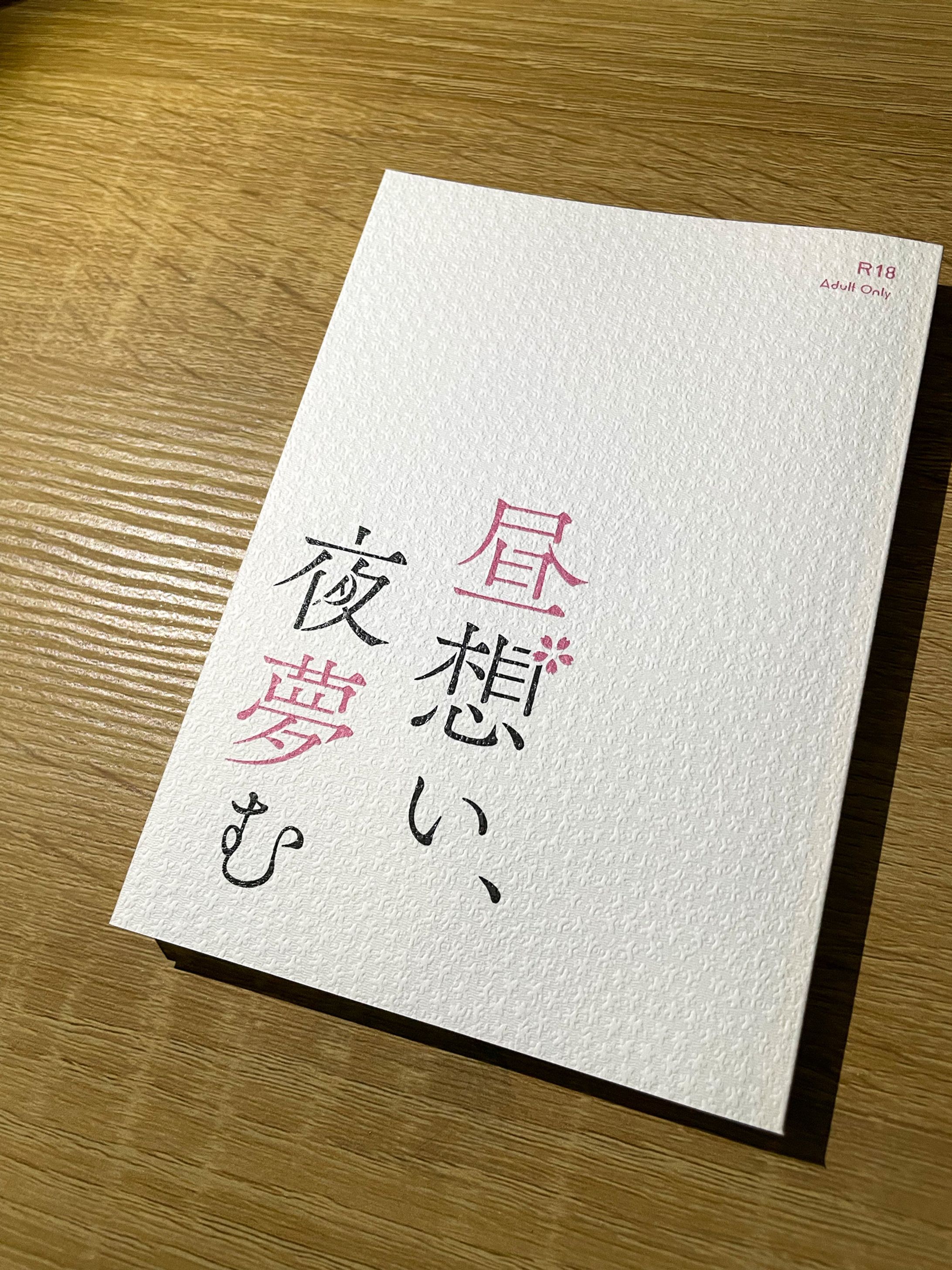 同人誌「昼想い、夜夢む」-1