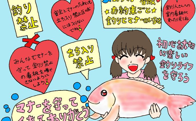 釣りマナーを守ろう