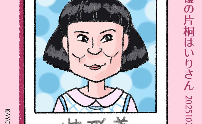 20251026片桐はいりさん 