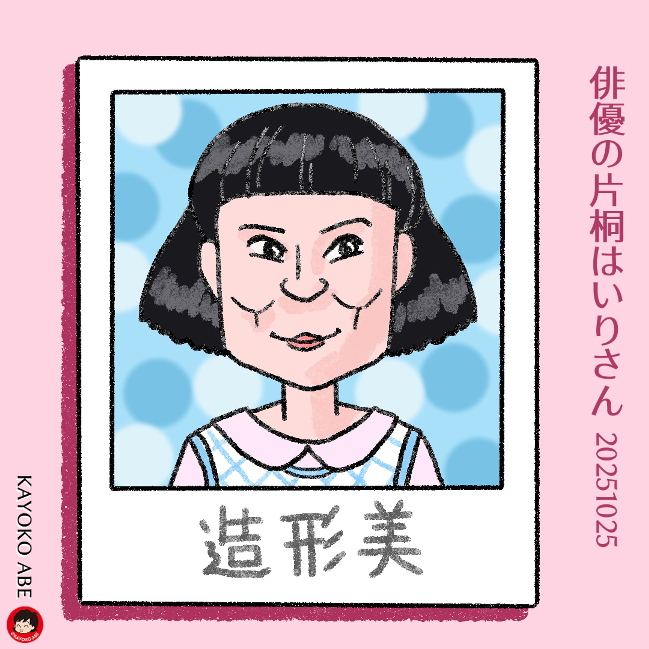 20251026片桐はいりさん -1