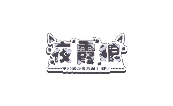 夜霞狼