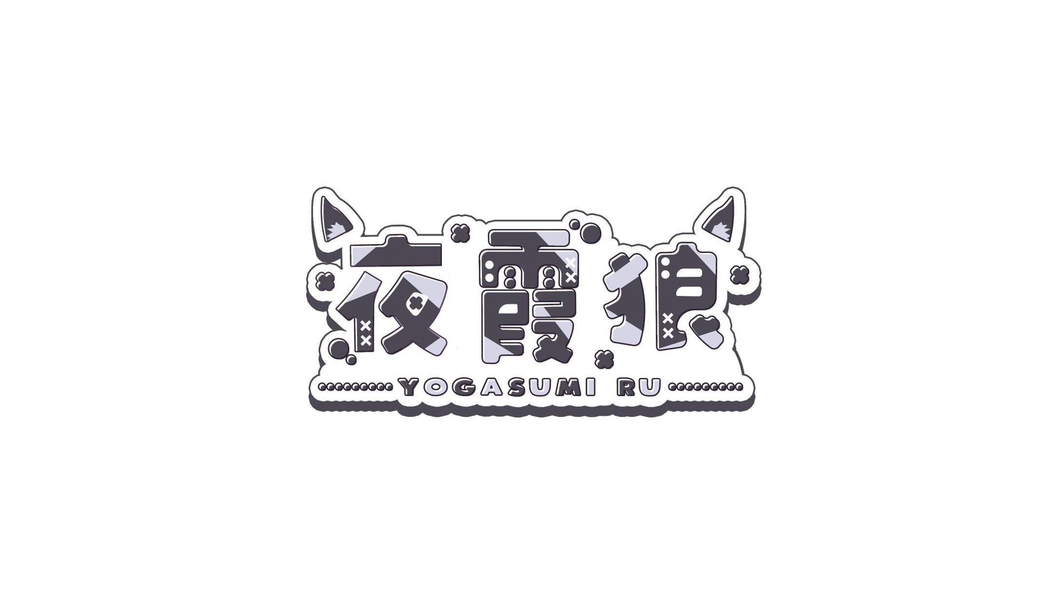 夜霞狼-1