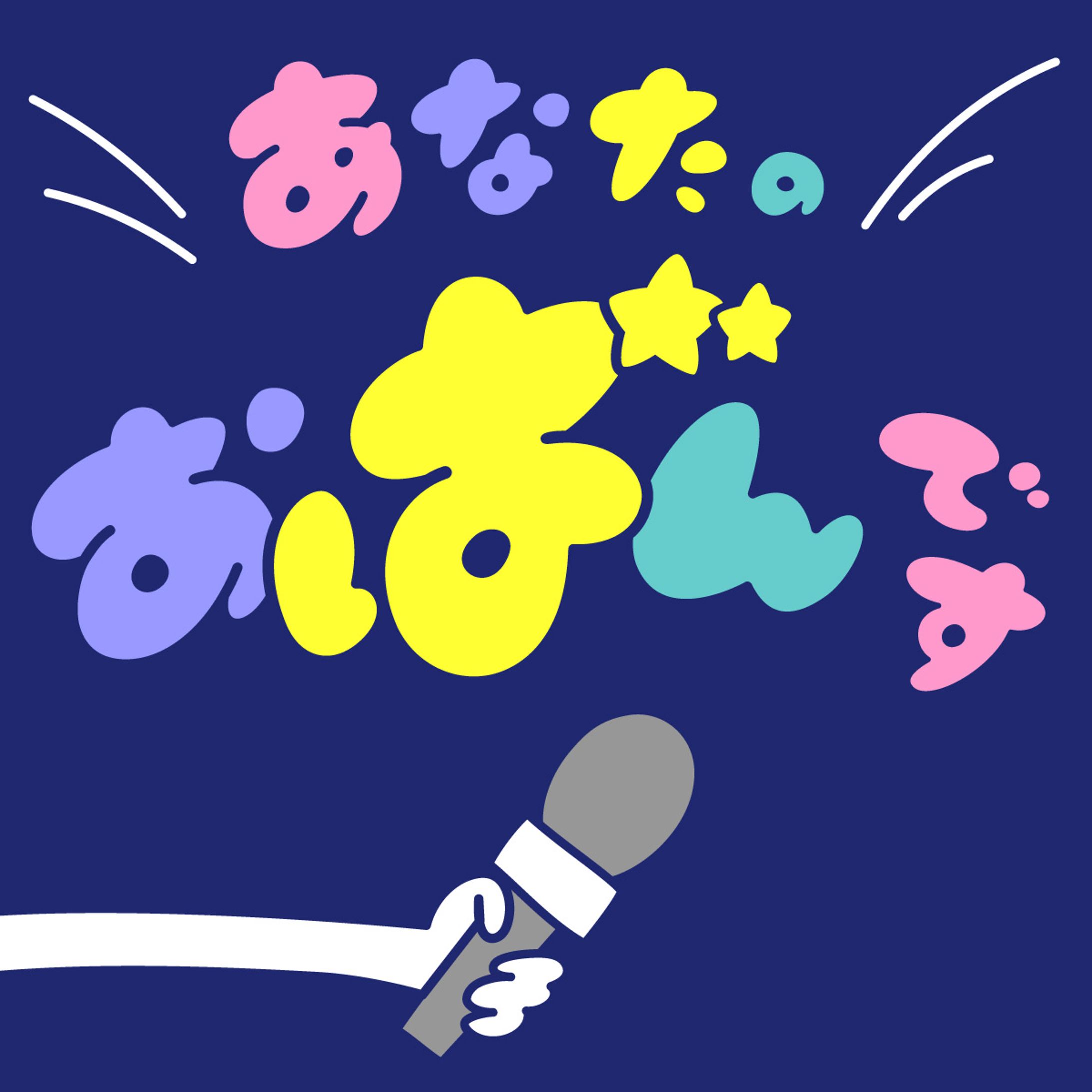 ポッドキャスト番組「あなたのおばんです」-1