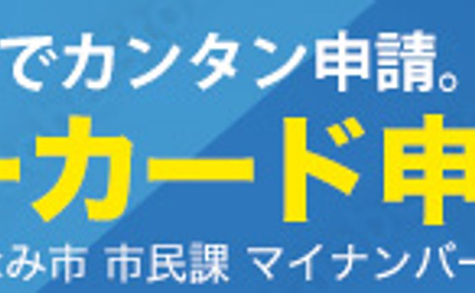 【バナー】マイナンバーカード申請（架空）