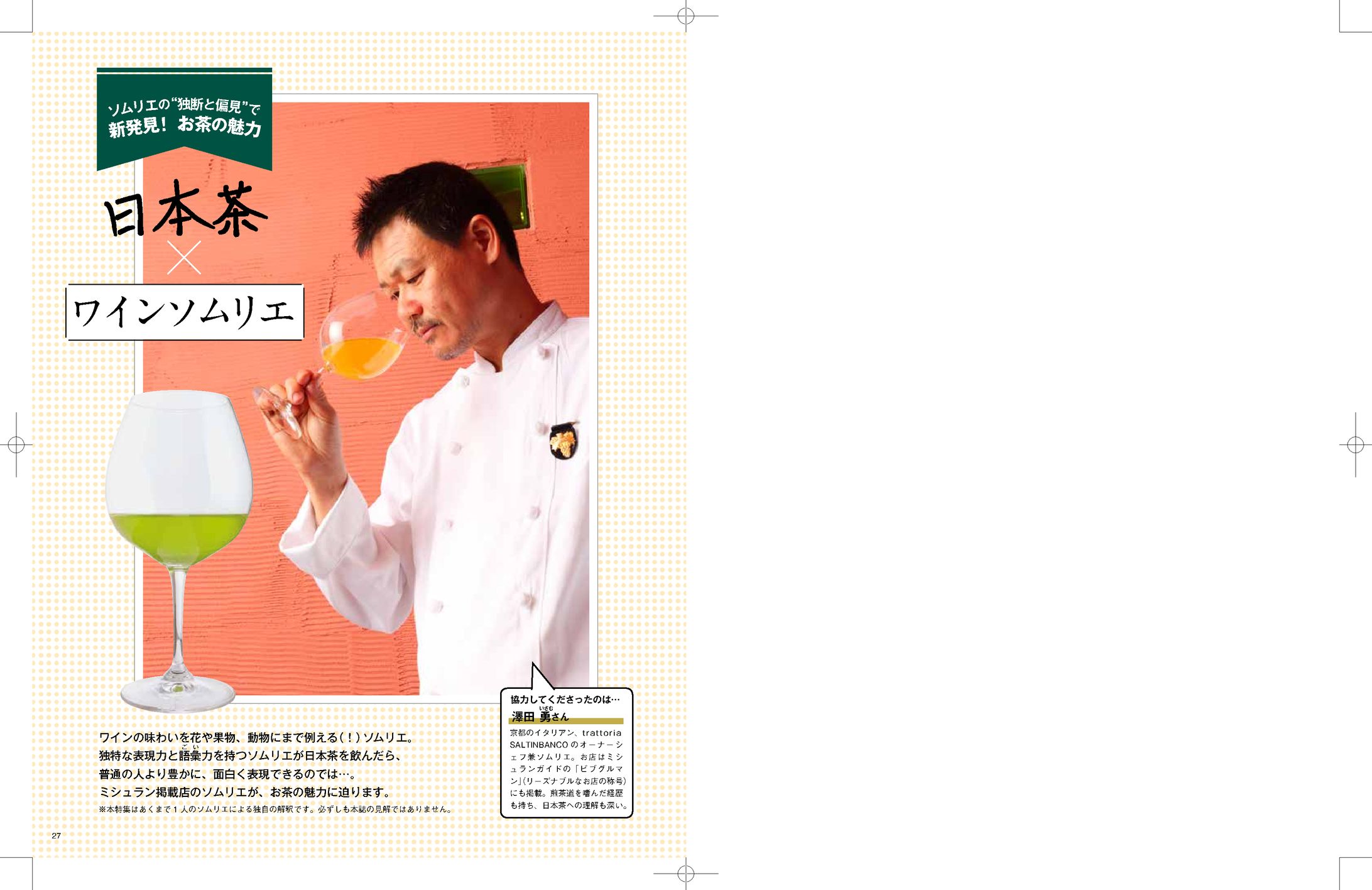 ソムリエ×日本茶　記事-1