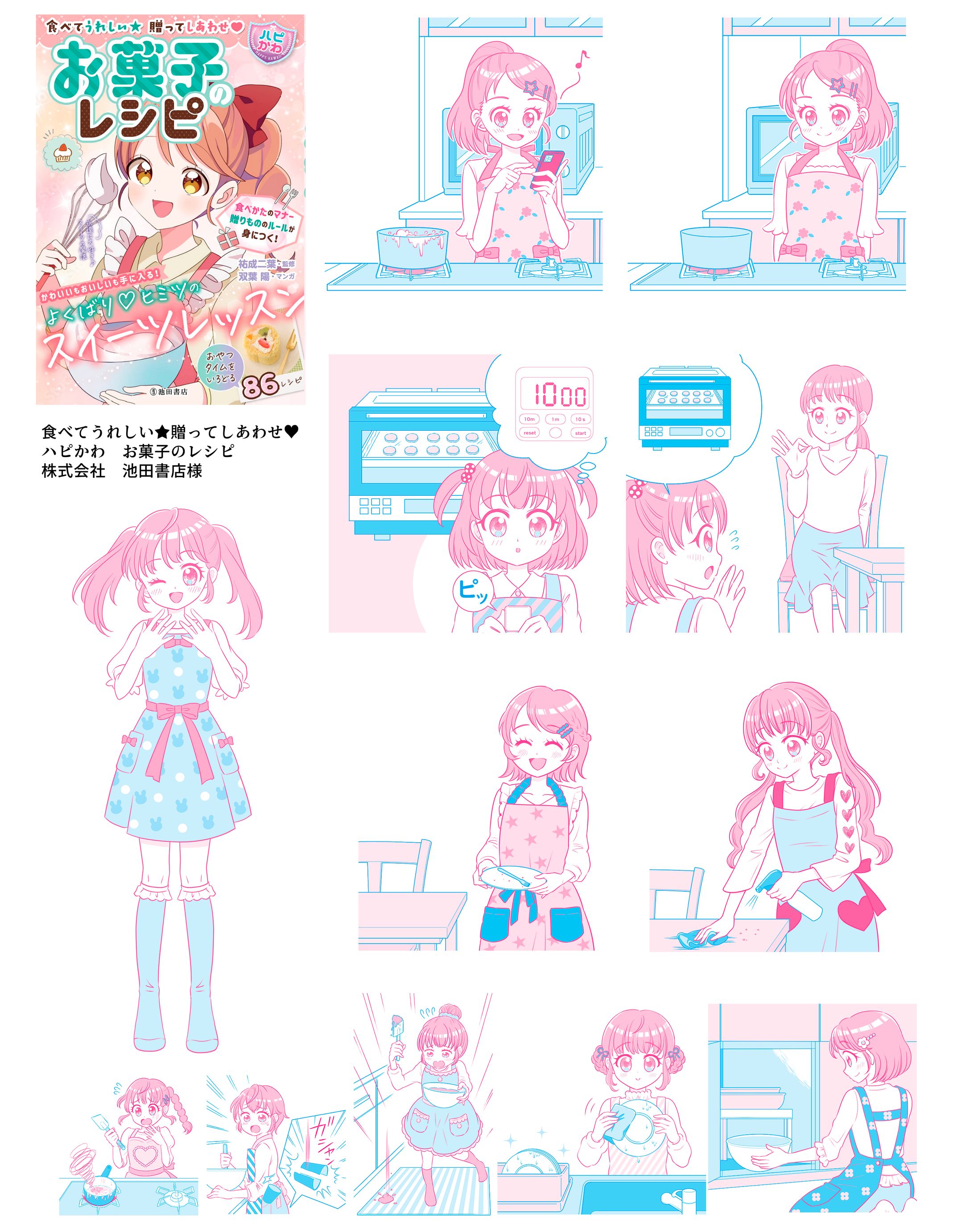 池田書店様　食べてうれしい　贈ってしあわせ【ハピかわ】お菓子のレシピ　児童書挿絵-1