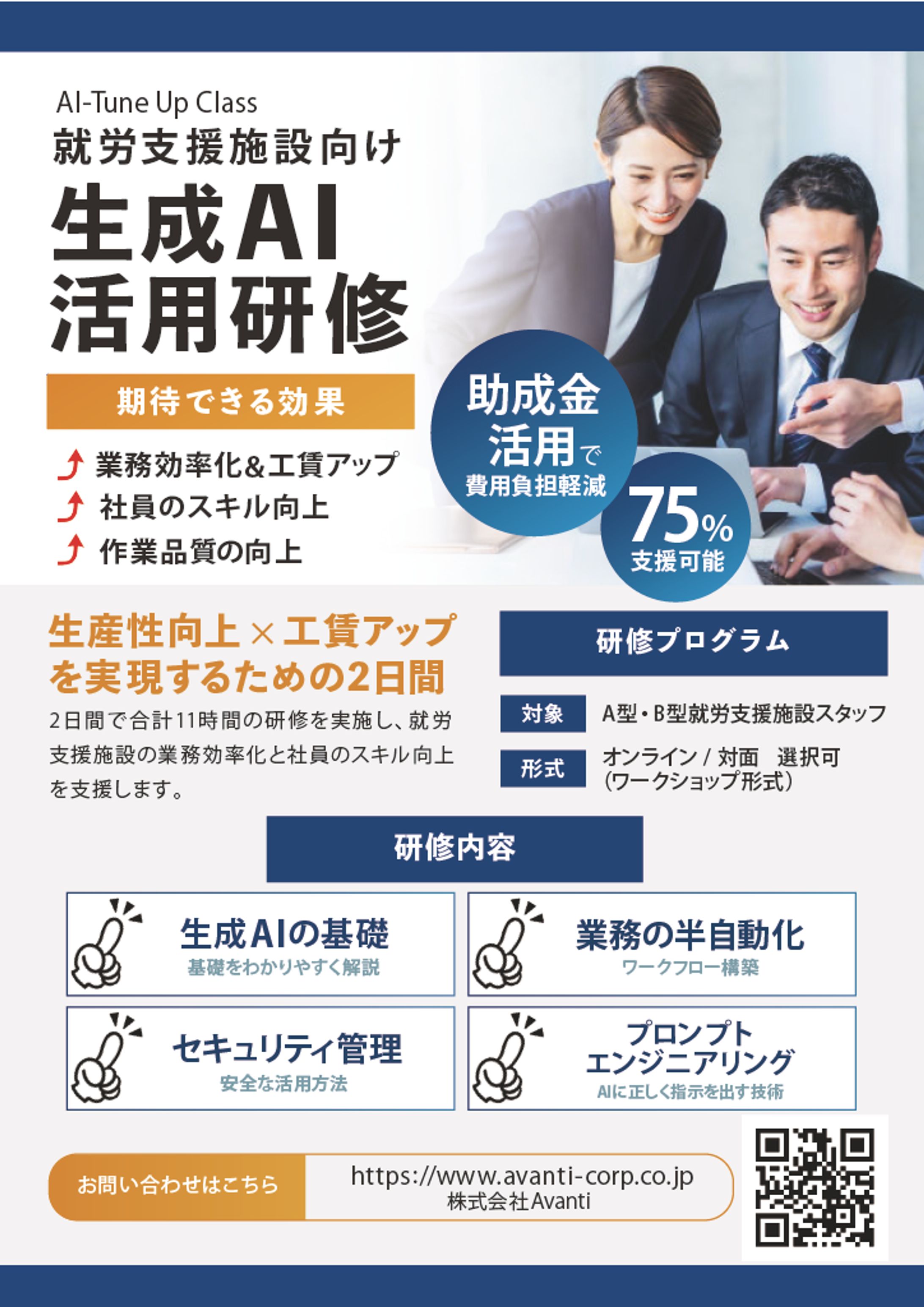 生成AI活用研修チラシ｜株式会社Avanti様-1