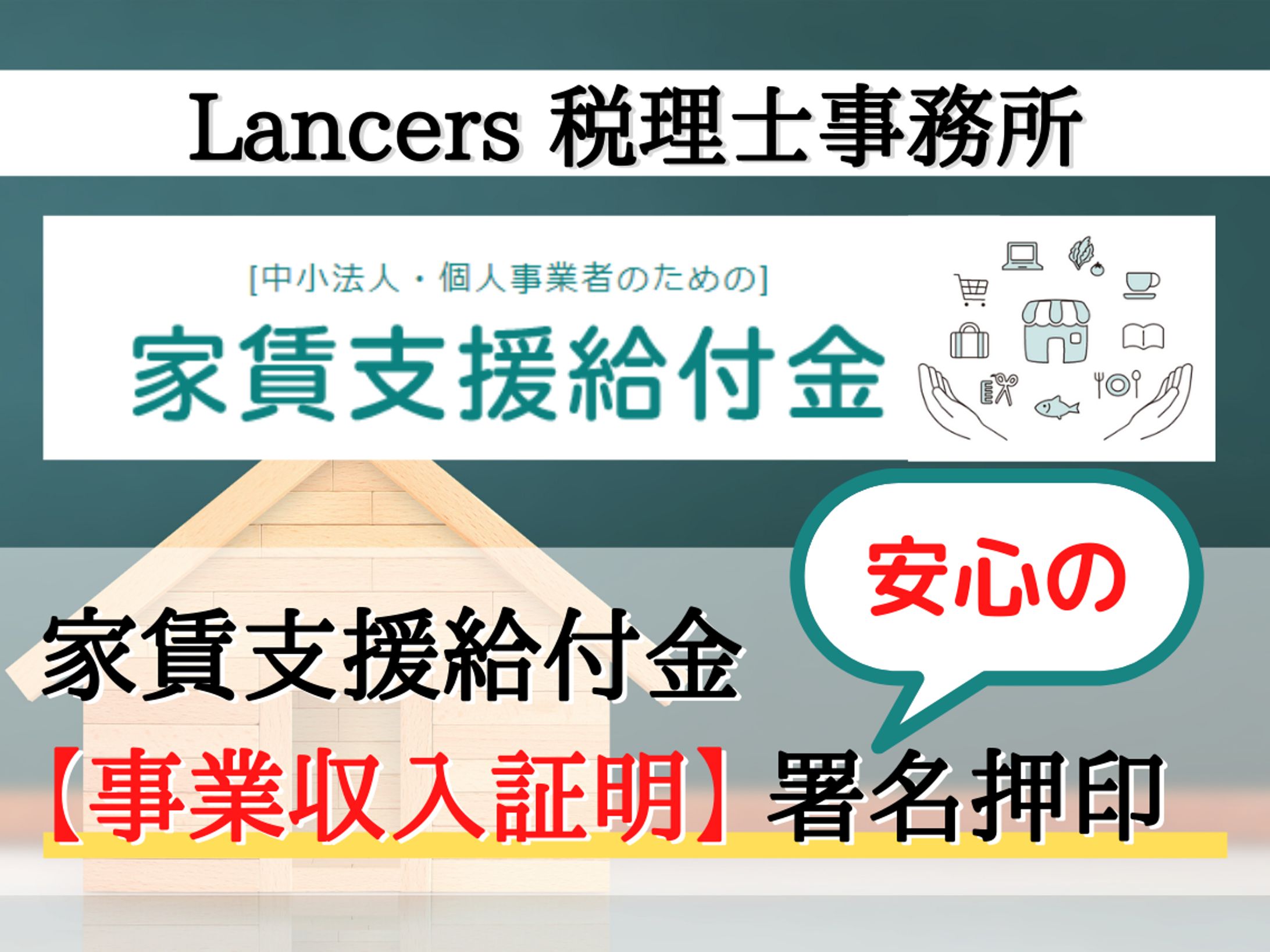 家賃支援給付金事業収入証明サービス-1