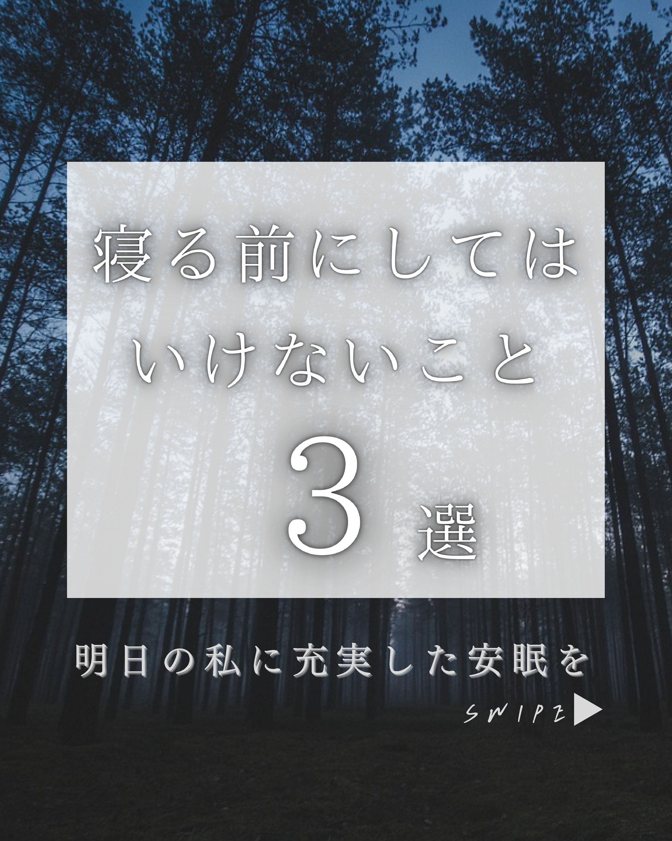寝る前にしてはいけないこと-1