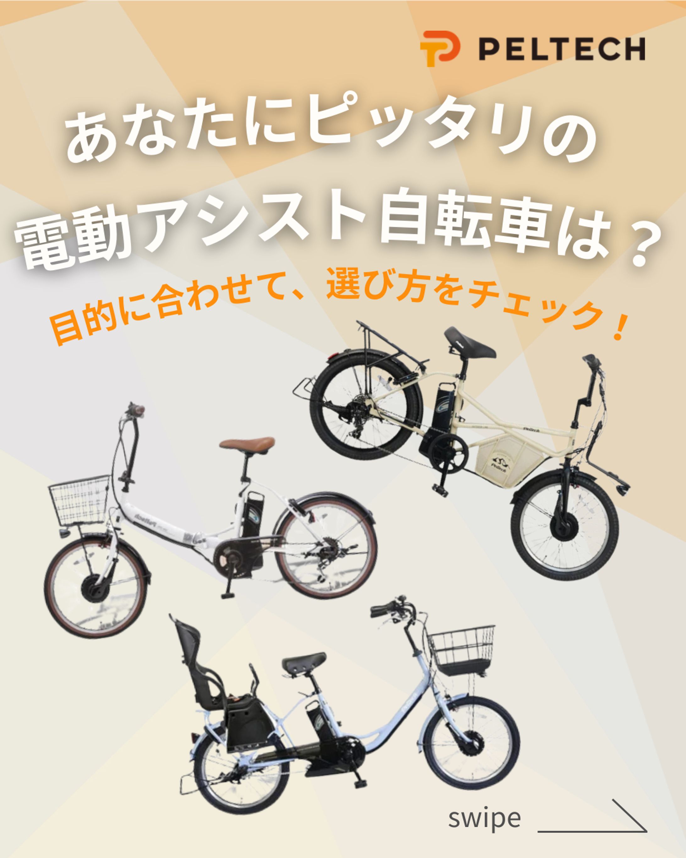 あなたにぴったりの電動アシスト自転車は？-1