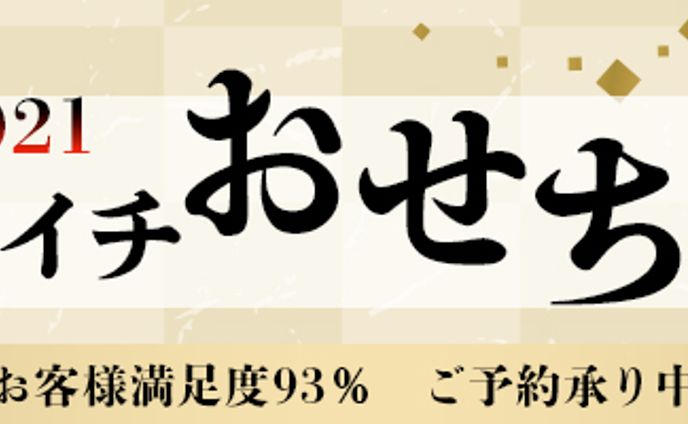 おせち　バナー
