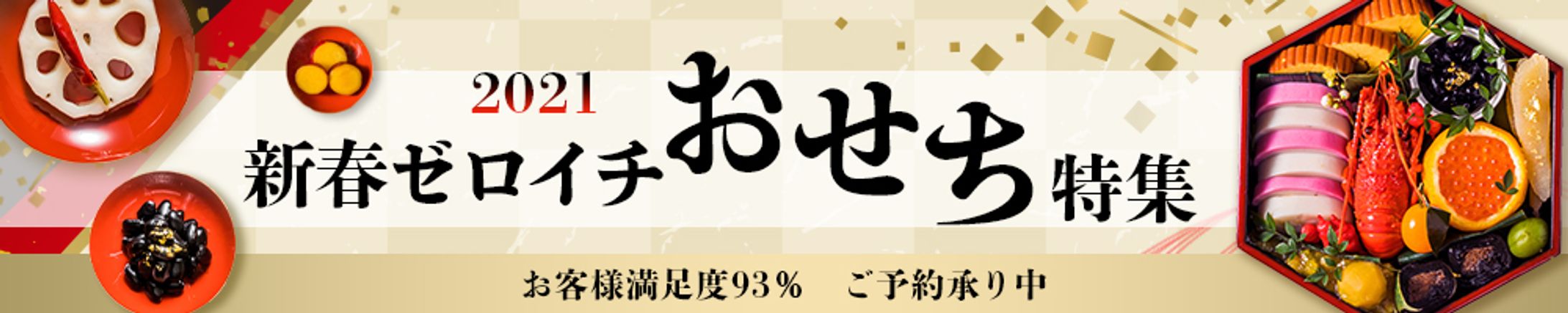 おせち　バナー-1
