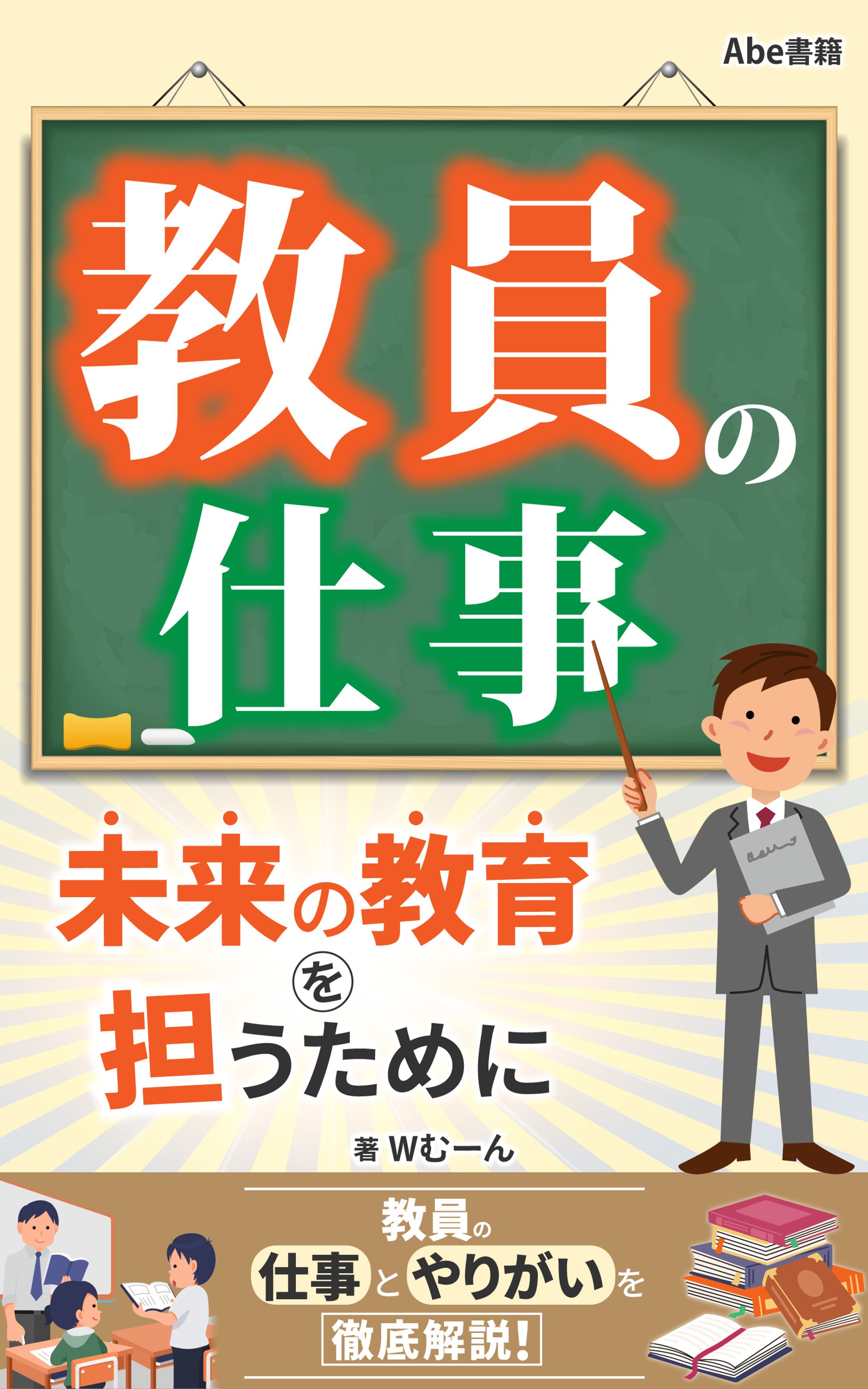 教員の仕事 未来の教育を担うために-1