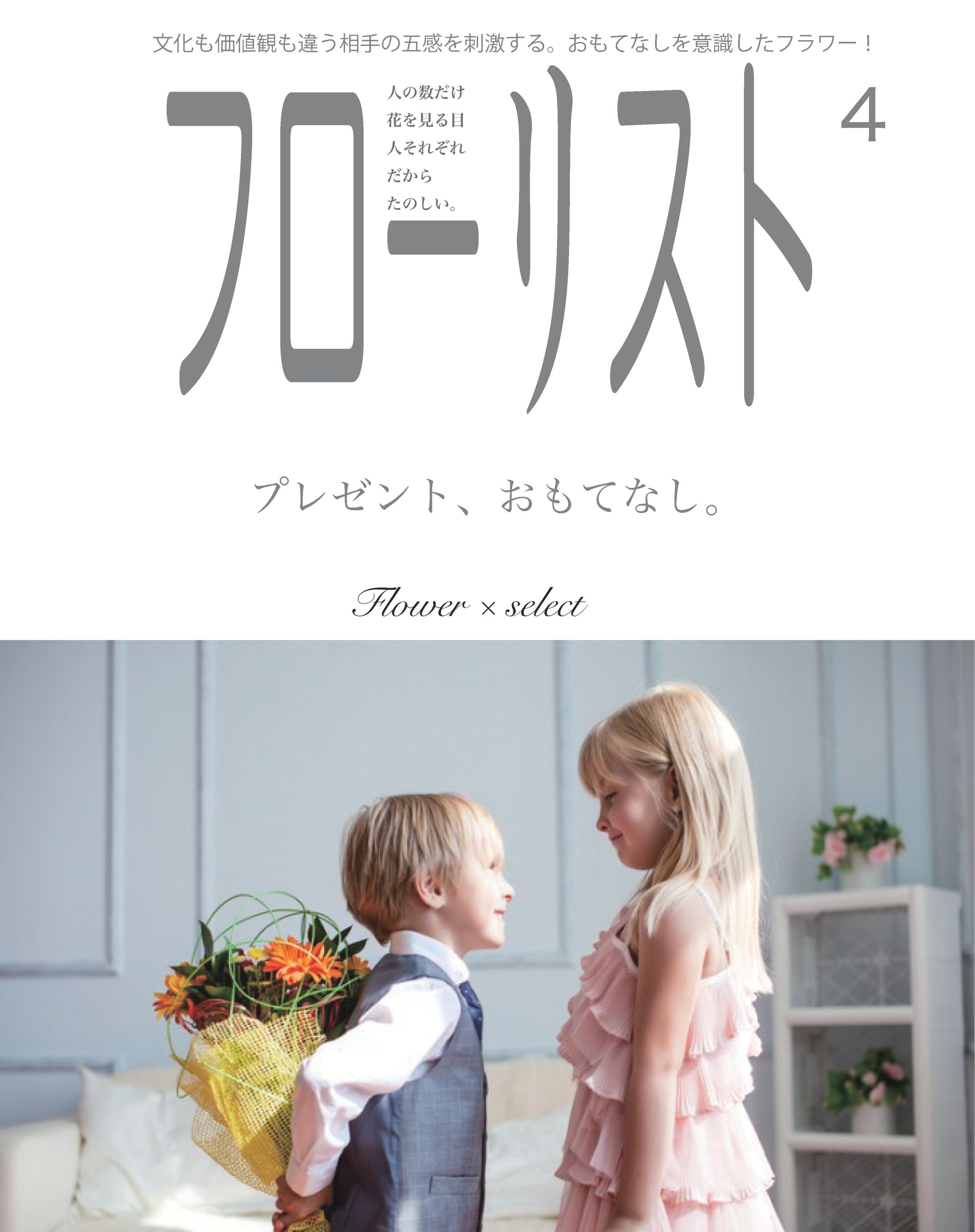 フローリスト・雑誌表紙制作-1
