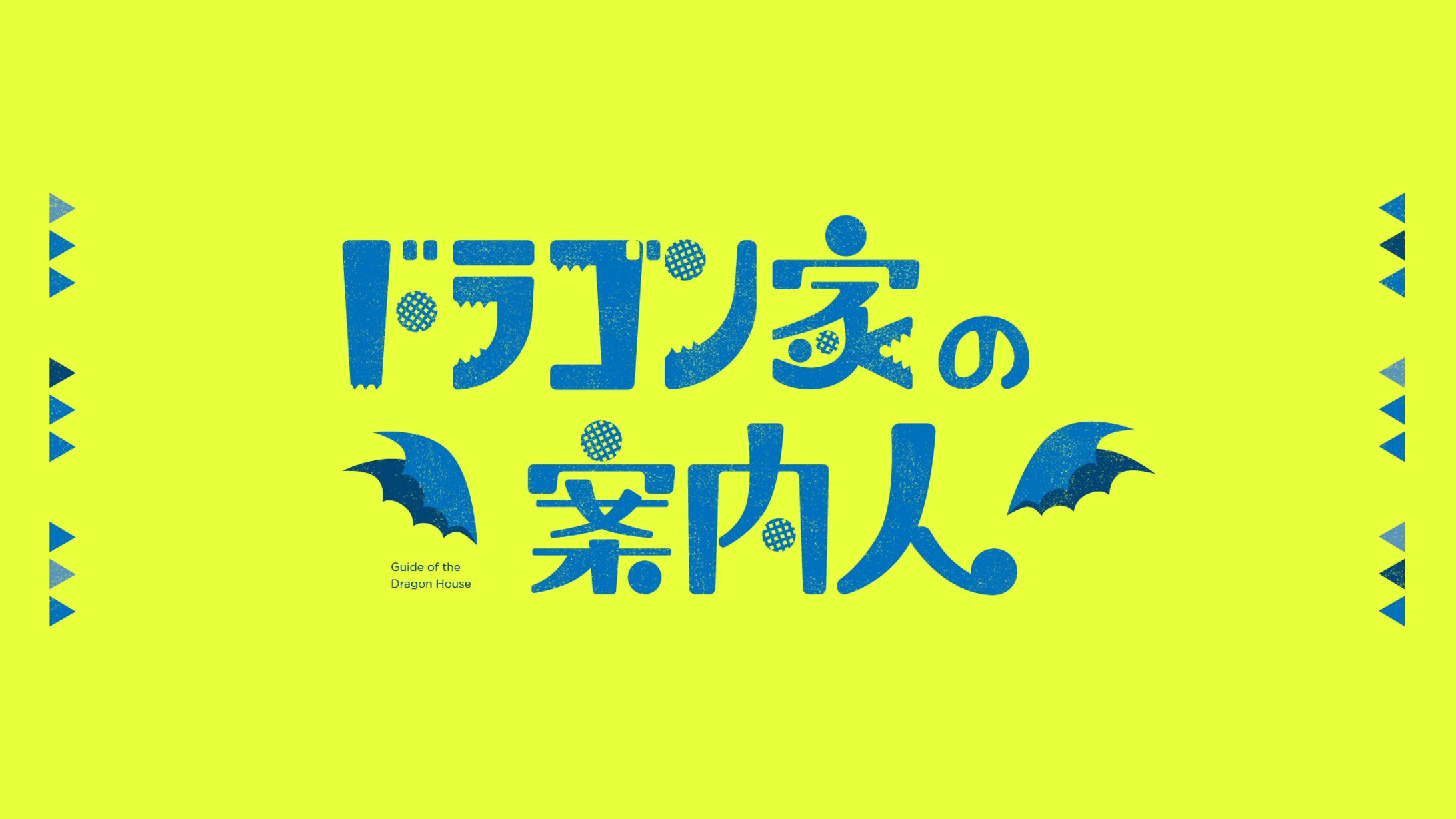ドラゴン家の案内人-1
